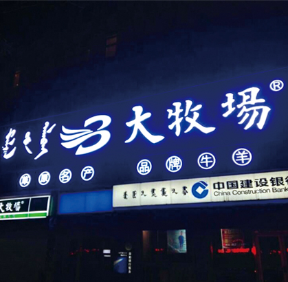 呼和浩特发光字